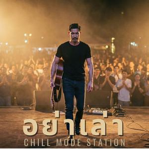 อย่าเล่า