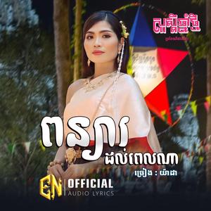 ពន្យារដល់ពេលណា-យ៉ាដា