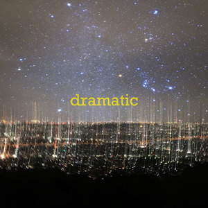 ドラマティック