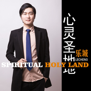 心灵圣地