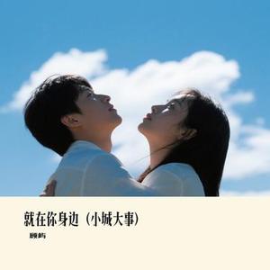 就在你身边