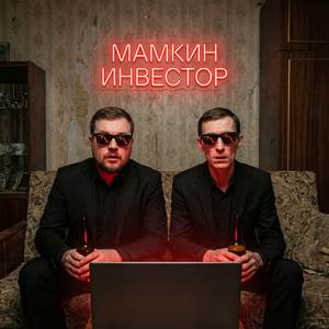 Мамкин инвестор