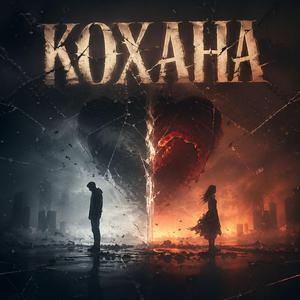 Кохана (feat. Lanira)