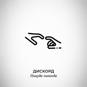 Никуда-никогда