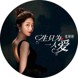 一生只为一人爱