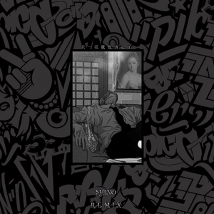 子安gkuank-天一亮我也该走了（SHiNO remix）