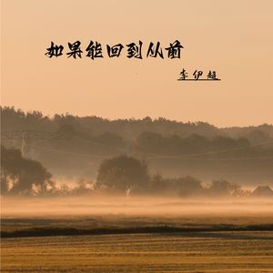 如果能回到从前