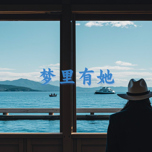 梦里有她