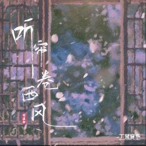 听帘卷西风