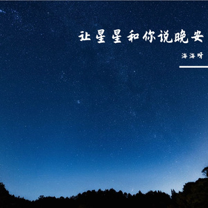 让星星和你说晚安