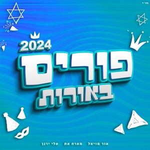 פורים באורות 2 (feat. אלי ירגן)