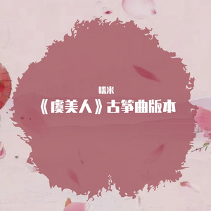 哈辉-虞美人（糯米 remix）