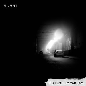 По темным улицам
