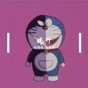 逆行