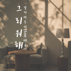 그리워해 (Feat. 태윤)