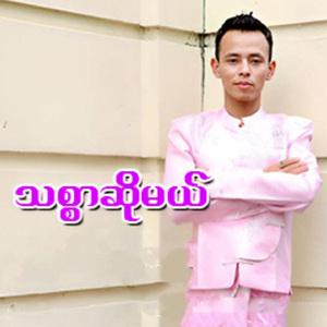 သစ္စာဆိုမယ်