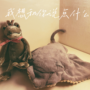 我想和你说点什么