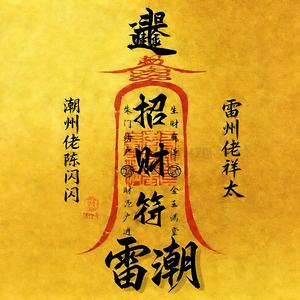 雷潮（Late chill）