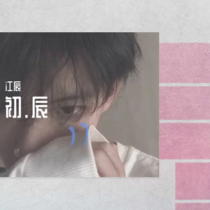 和我接吻（翻自 Rain梁坤）（翻自 陈一wifi）