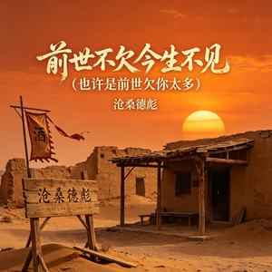 前世不欠今生不见(也许是前世欠你太多)