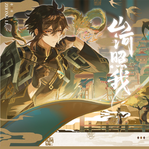 山河照我(原神钟离同人曲)