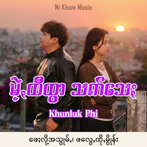 မဲ့ꩻထီထွာ သက်သေႏ