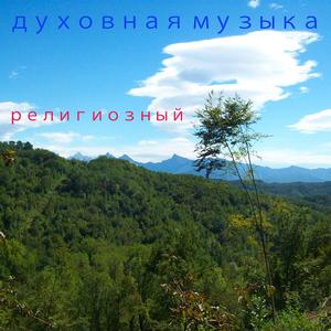 духовная музыка
