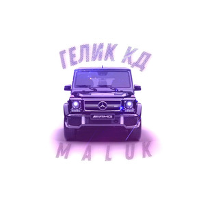 Гелик Кд