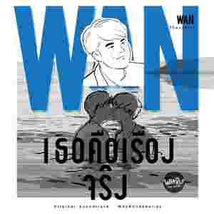 เธอคือเรื่องจริง (From "Why R U The Series")