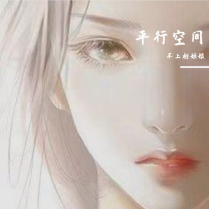 平行空间