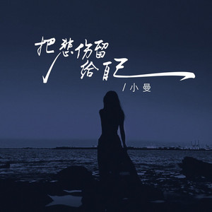 把悲伤留给自己（能不能让我陪着你走）