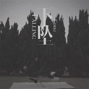 下坠Falling（女声版）
