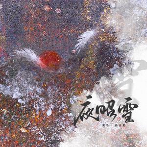 夜昭雪