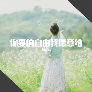 你要的自由我愿意给 伴奏