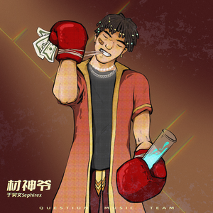 材神爷Freestyle (Prod. by 1eftd0g)