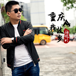 重庆我的故乡 (伴奏)