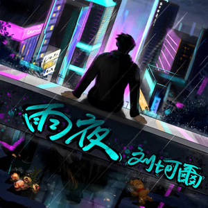 雨夜