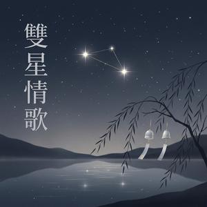 雙星情歌