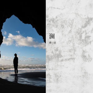 赤伞（《半妖司藤》印象曲）