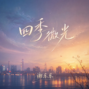 四季微光