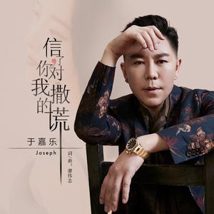 信了你对我撒的谎 伴奏