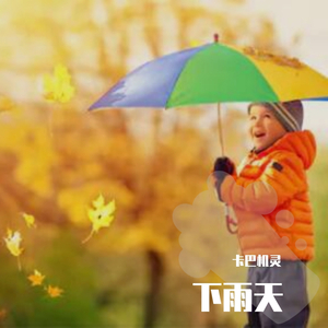 卡巴机灵 - 下雨天