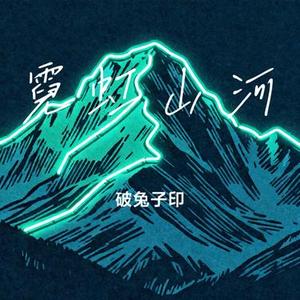 霓虹山河