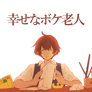 幸せなボケ老人