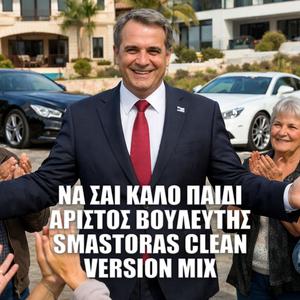 Να σαι καλό παιδί άριστος βουλευτής (Clean Version Mix)