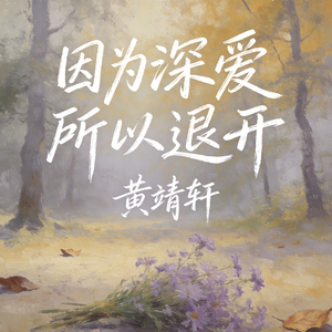因为深爱所以退开