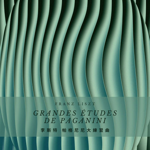 帕格尼尼大練習曲 鐘