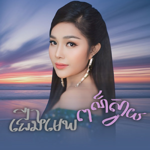 ជើងមេឃពណ៌ស្វាយ