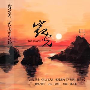 窥光·山河岁久，不如不遇这一场