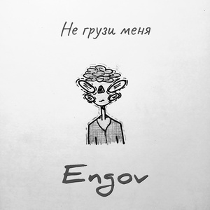 Не грузи меня